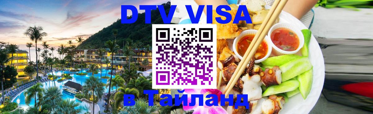 VISA в Тайланд для удалёнщиков 
