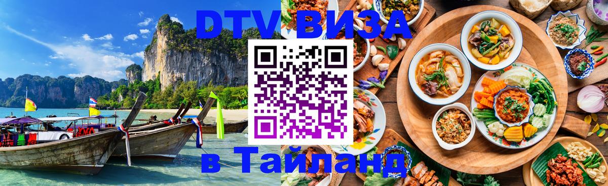 Долгосрочная виза DTV в Тайланд 